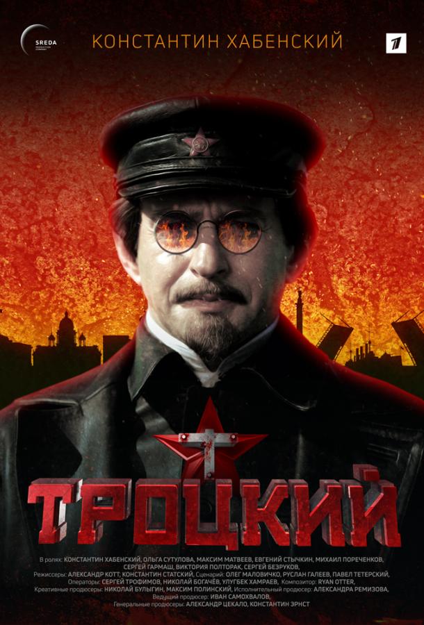  Троцкий 