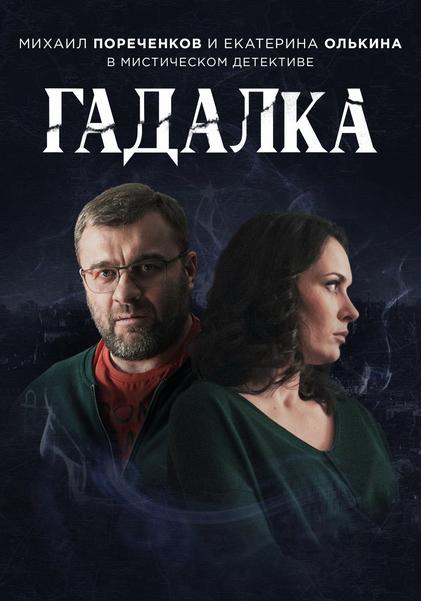  Гадалка 