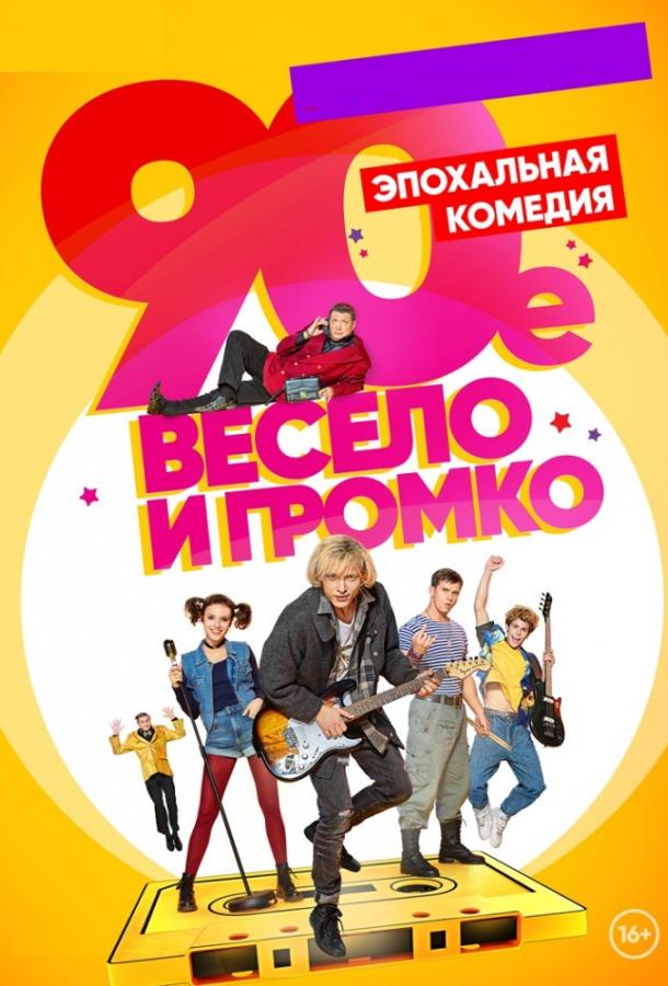  90-е. Весело и громко 