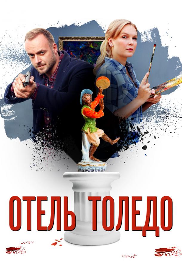  Отель «Толедо» 