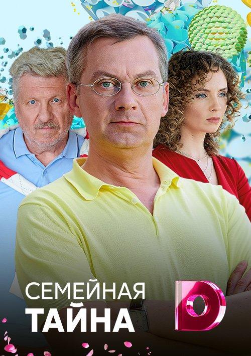  Семейная тайна 