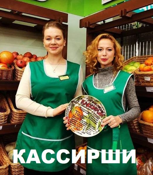  Кассирши 