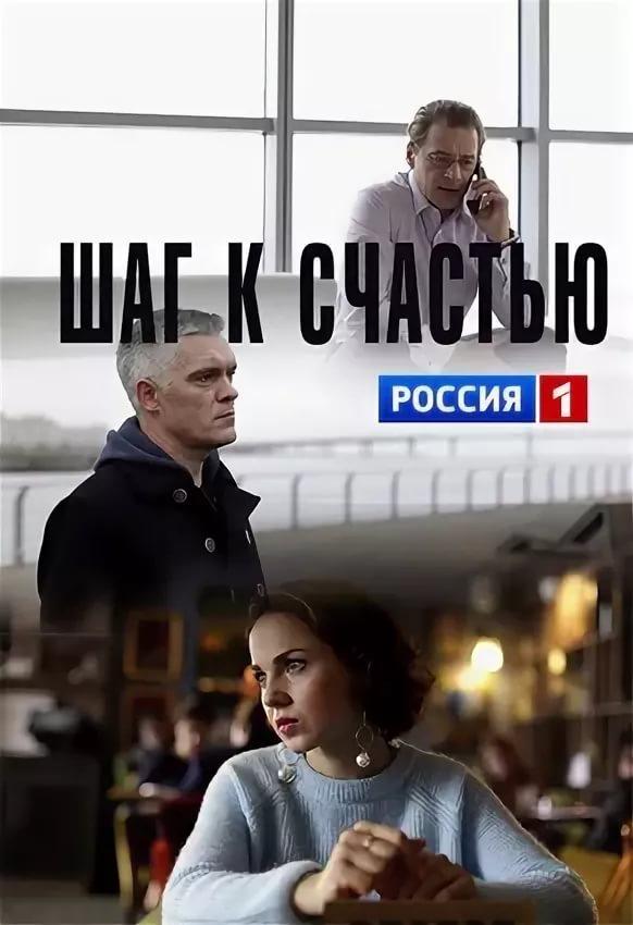  Шаг к счастью 