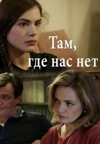  Там, где нас нет 