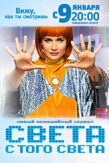  Света с того света 