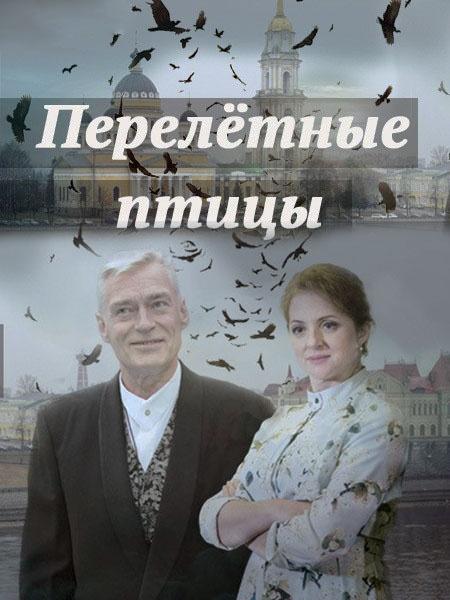  Перелётные птицы 