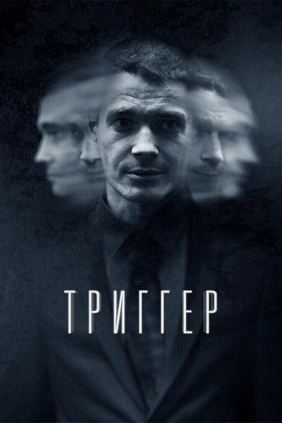 Триггер (3)