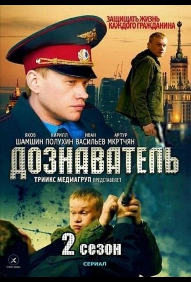 Дознаватель 2