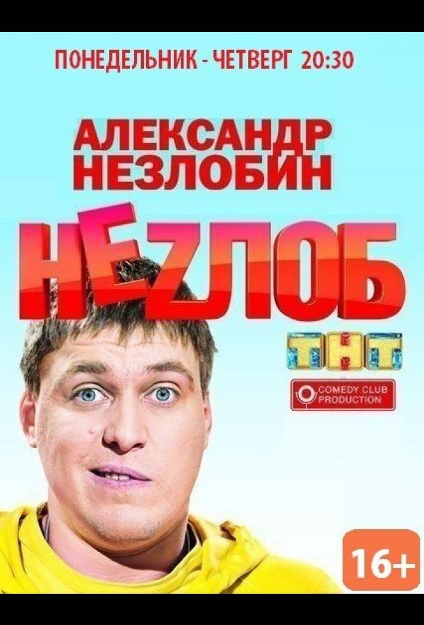 Неzлоб (1 сезон)