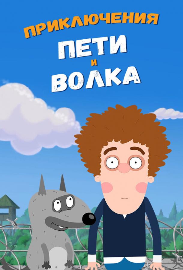 Приключения Пети и Волка