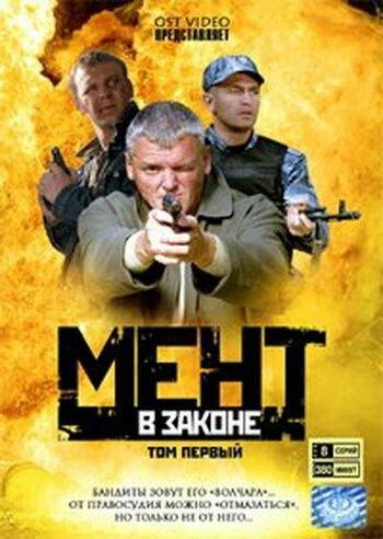 Мент в законе (9)