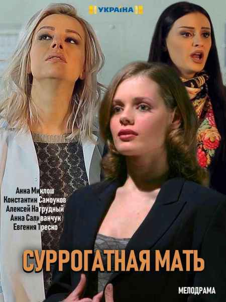 Суррогатная мать