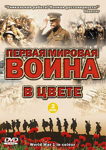 Первая мировая война в цвете (1)