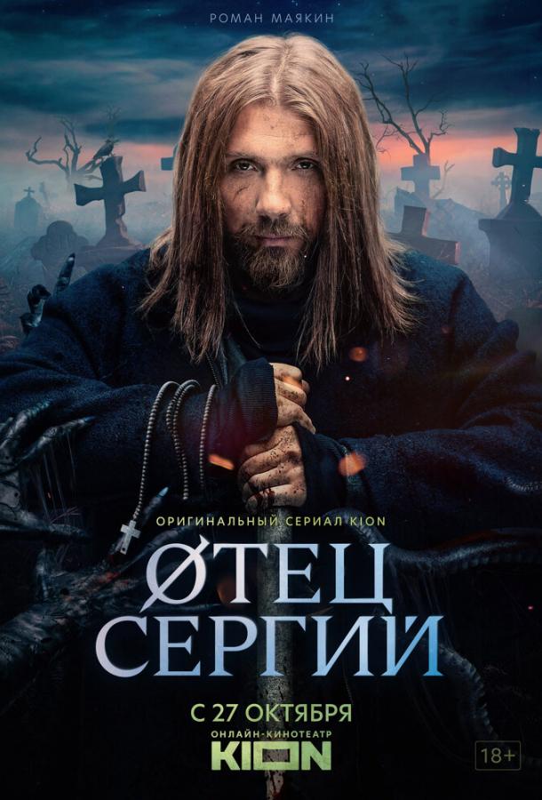 Сергий против нечисти / Отец Сергий (3)